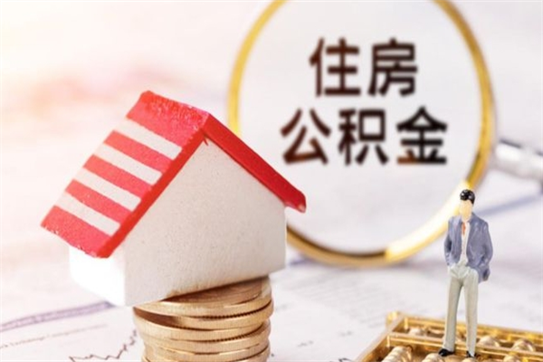 鹿邑离开公积金一次性取（公积金离职一次性提取）